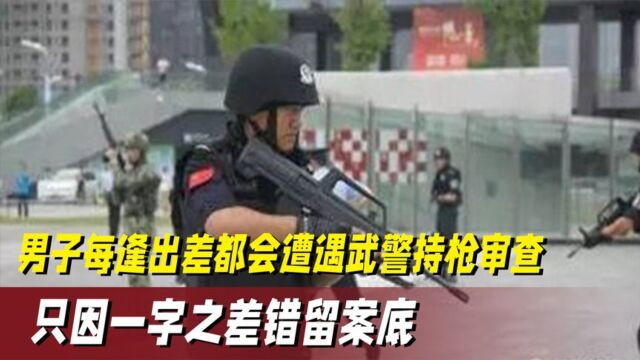 男子每次出差都会遭遇警察持枪审查,直呼受不了,只因错留案底!