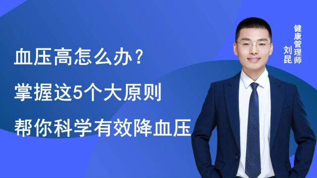 血压高怎么办?掌握这5个方法,帮你科学有效降血压