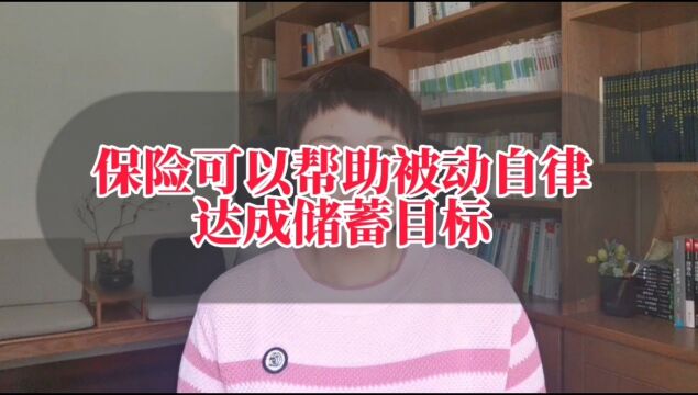 大额保单产生原因之二保险可以帮助被动自律,达成储蓄目标!