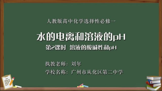 水的电离和溶液的pH 第2课时 溶液的酸碱性和pH 广州市从化区第二中学 刘年