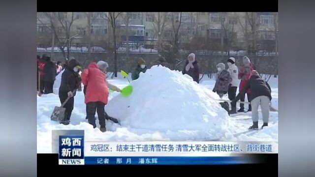 迎战暴风雪 | 鸡冠区:结束主干道清雪任务 清雪大军全面转战社区、背街巷道