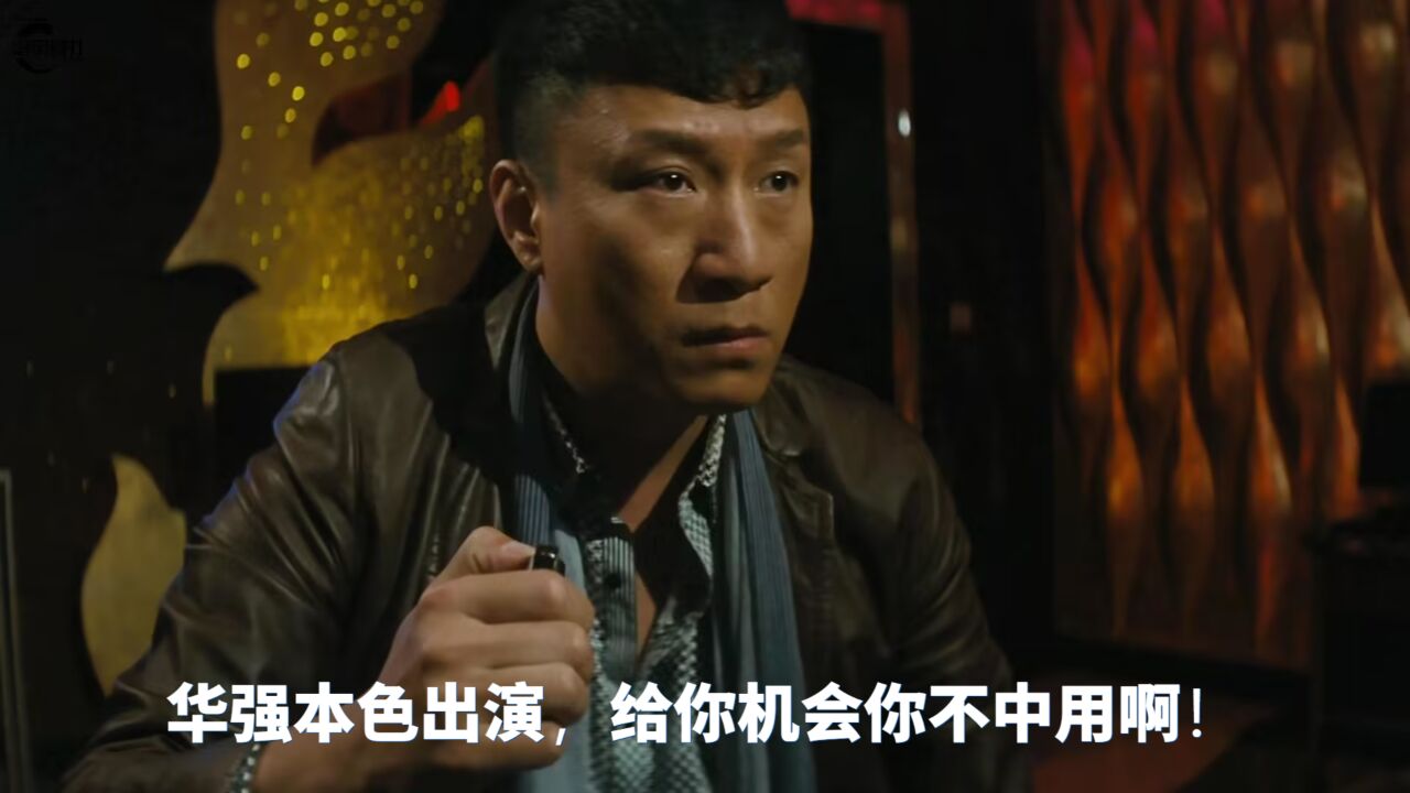 华强本色出演，给你机会你不中用啊！_腾讯视频