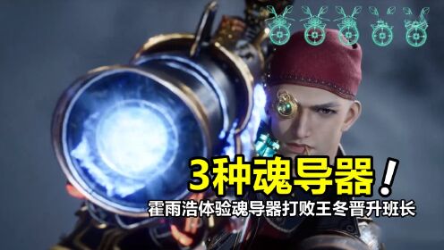 绝世唐门:3种魂导器曝光,霍雨浩首次体验魂导器!打败王冬晋升班长_高清1080P在线观看平台_腾讯视频