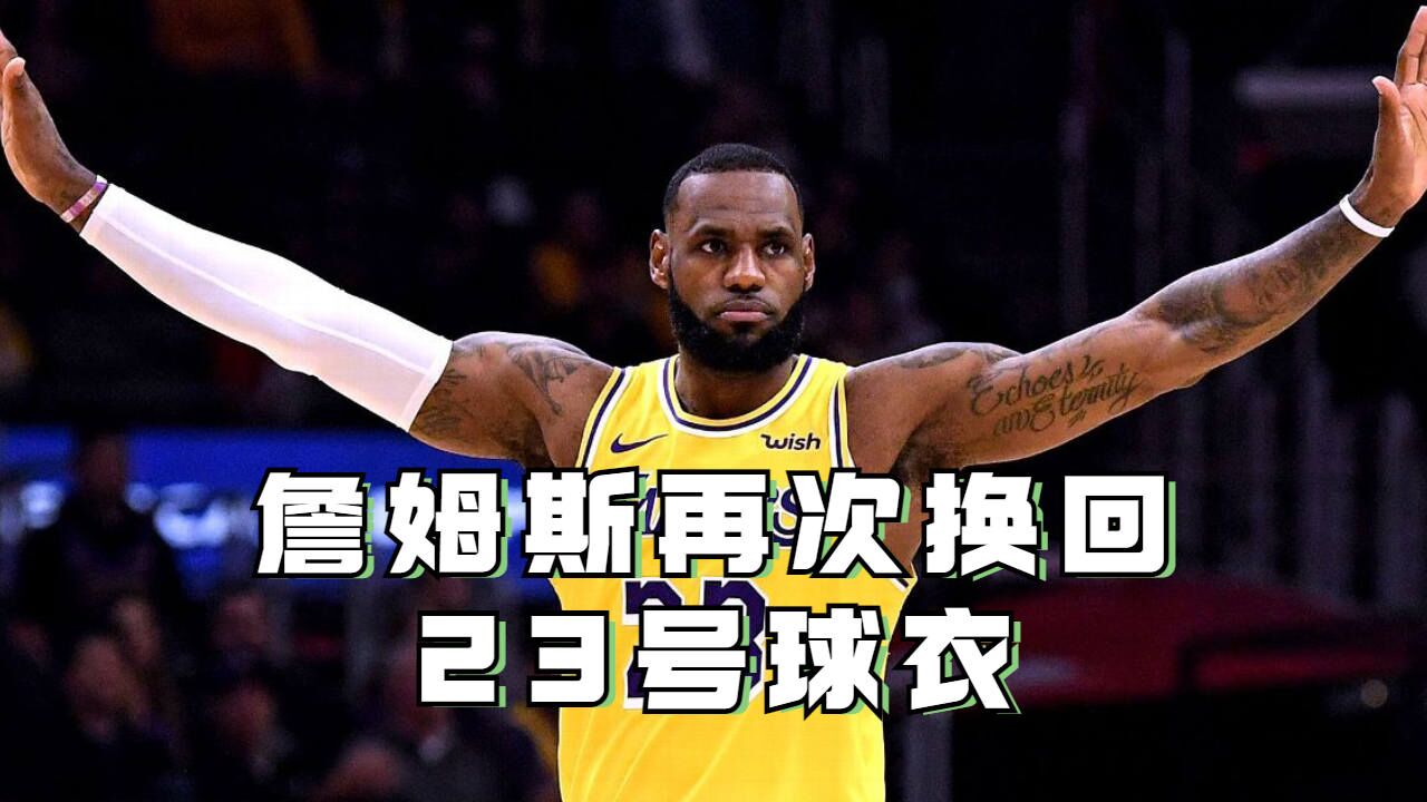 重磅!詹姆斯再次换回23号球衣