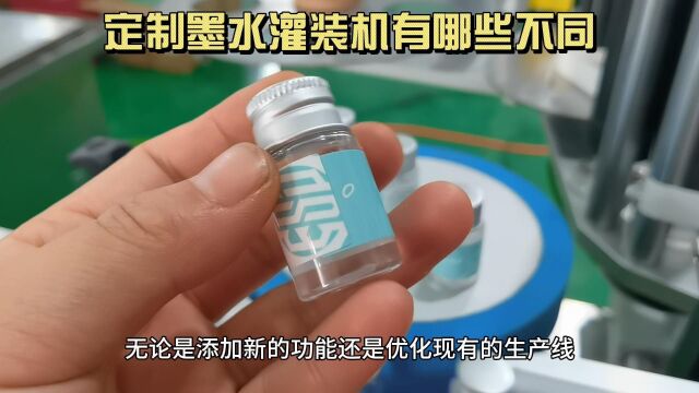 定制墨水灌装机有哪些不同 浙江墨水灌装机生产商