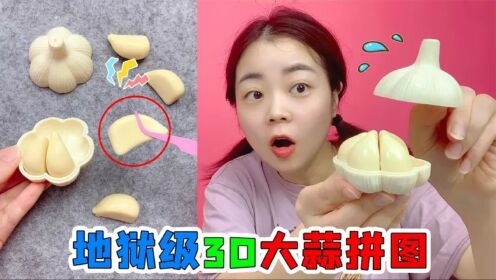 地狱级3D大蒜拼图！一共六个蒜瓣，小鹿能“装蒜”成功吗太烧脑_高清1080P在线观看平台_腾讯视频