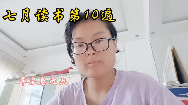 羊皮卷之六朗读第10天