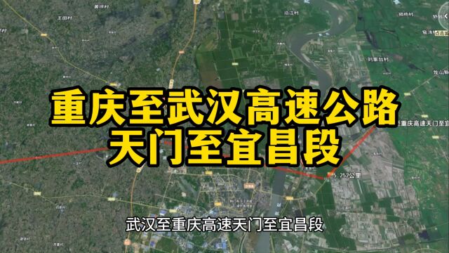 武汉至重庆高速公路:天门至宜昌段即将开建,会经过你的家乡吗?