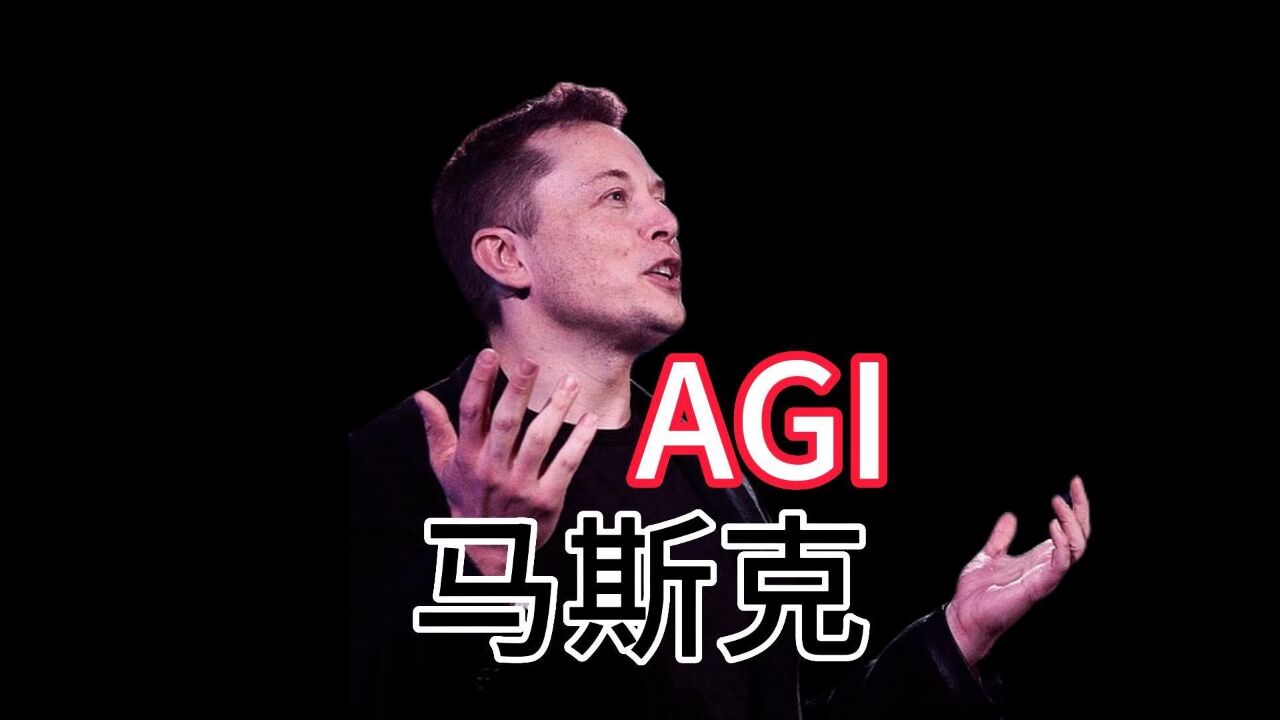 马斯克：agi一定会出现，xai能超谷歌微软openai 腾讯视频}