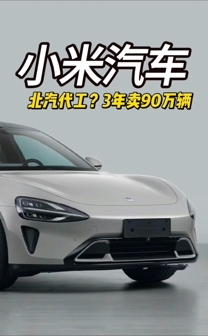 小米汽车北汽代工?3年卖90万辆