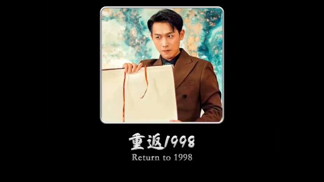 重返1998