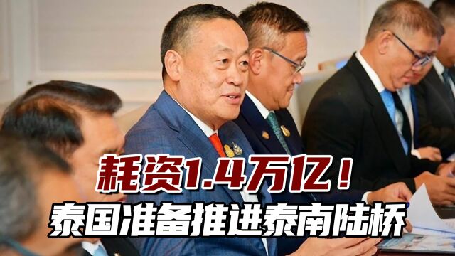 耗资1.4万亿!泰国准备推进泰南陆桥项目,欲取代马六甲海峡?