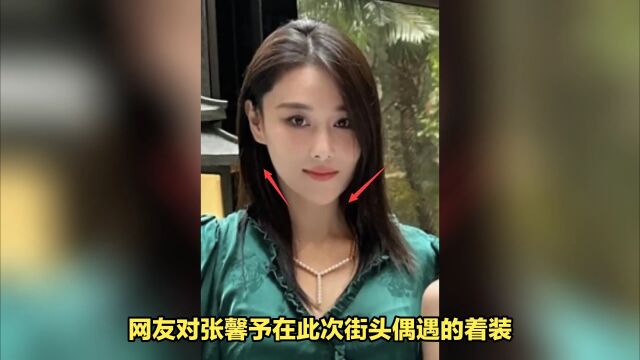 网友曝光广州偶遇张馨予生图,颧骨高脸歪惹争议!膝盖淤青成热议