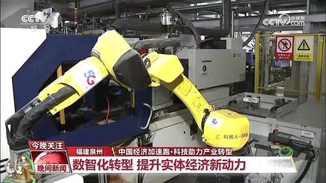 CCTV1【中国经济加速跑ⷧ瑦Š€助力产业转型】报道电信5赋能福建泉州卫浴企业打造“黑灯工厂”