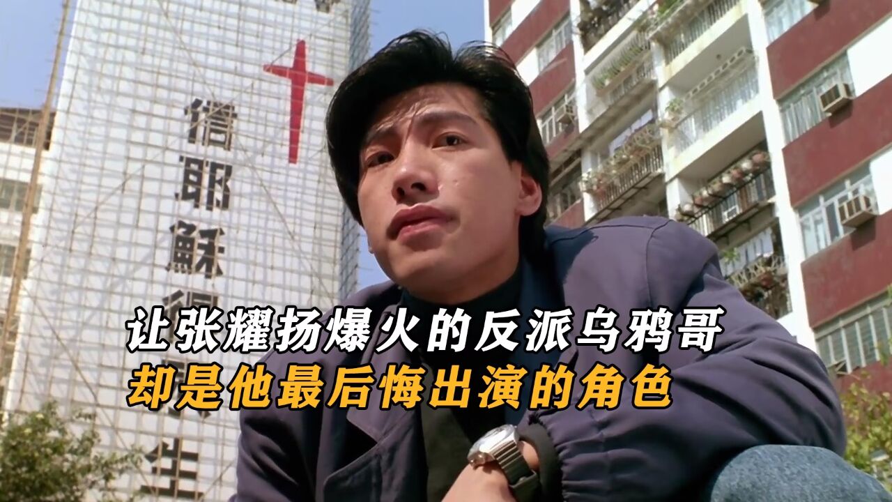 你绝对想不到,让张耀扬爆火的反派乌鸦哥,却是他最后悔出演的角色_高清1080P在线观看平台_腾讯视频