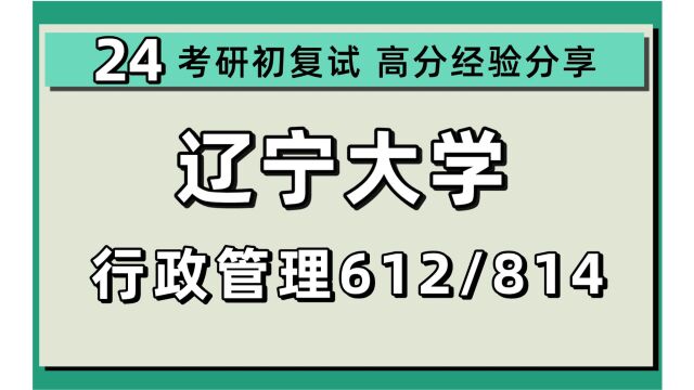 24辽宁大学考研行政管理考研(辽大行管/612政治学/814公共管理综合)行政管理/公共管理综合/政治学