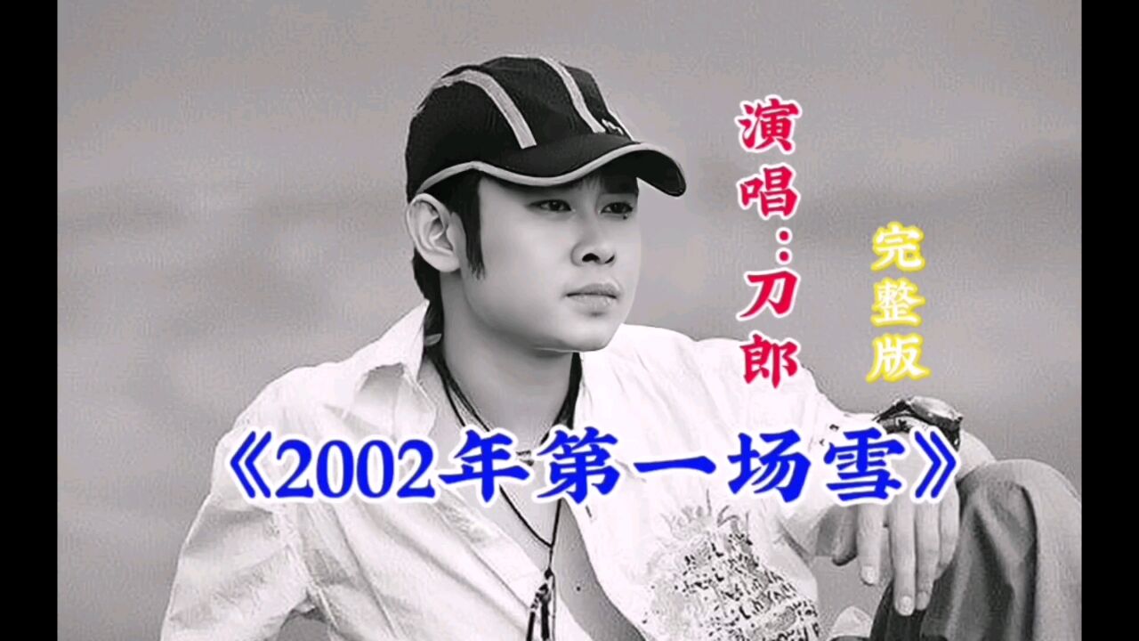 刀郎:这首《2002年第一场雪》经典中的经典 80/90美好回忆 百听不厌