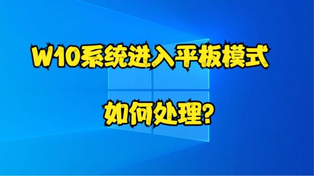 W10系统进入平板模式如何处理?