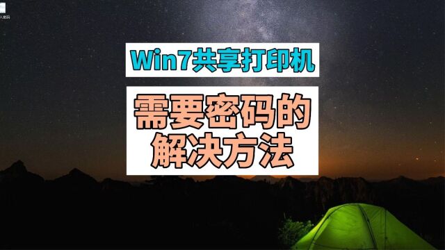 Win7共享打印机需要密码的解决方法