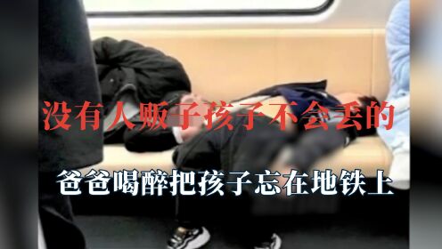 没有人贩子孩子不会丢的,爸爸把孩子忘在地铁上,从人丢变成丢人_高清1080P在线观看平台_腾讯视频