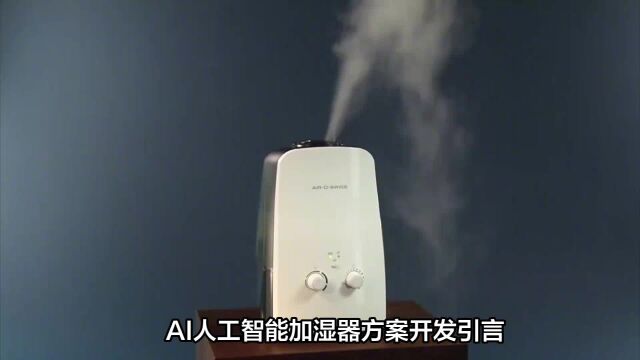 AI人工智能加湿器方案