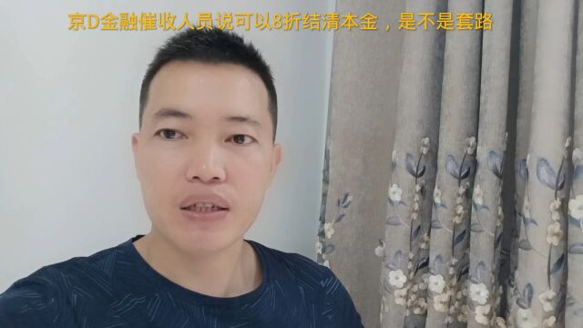 京D金融催收人员说可以8折结清本金,是不是套路?