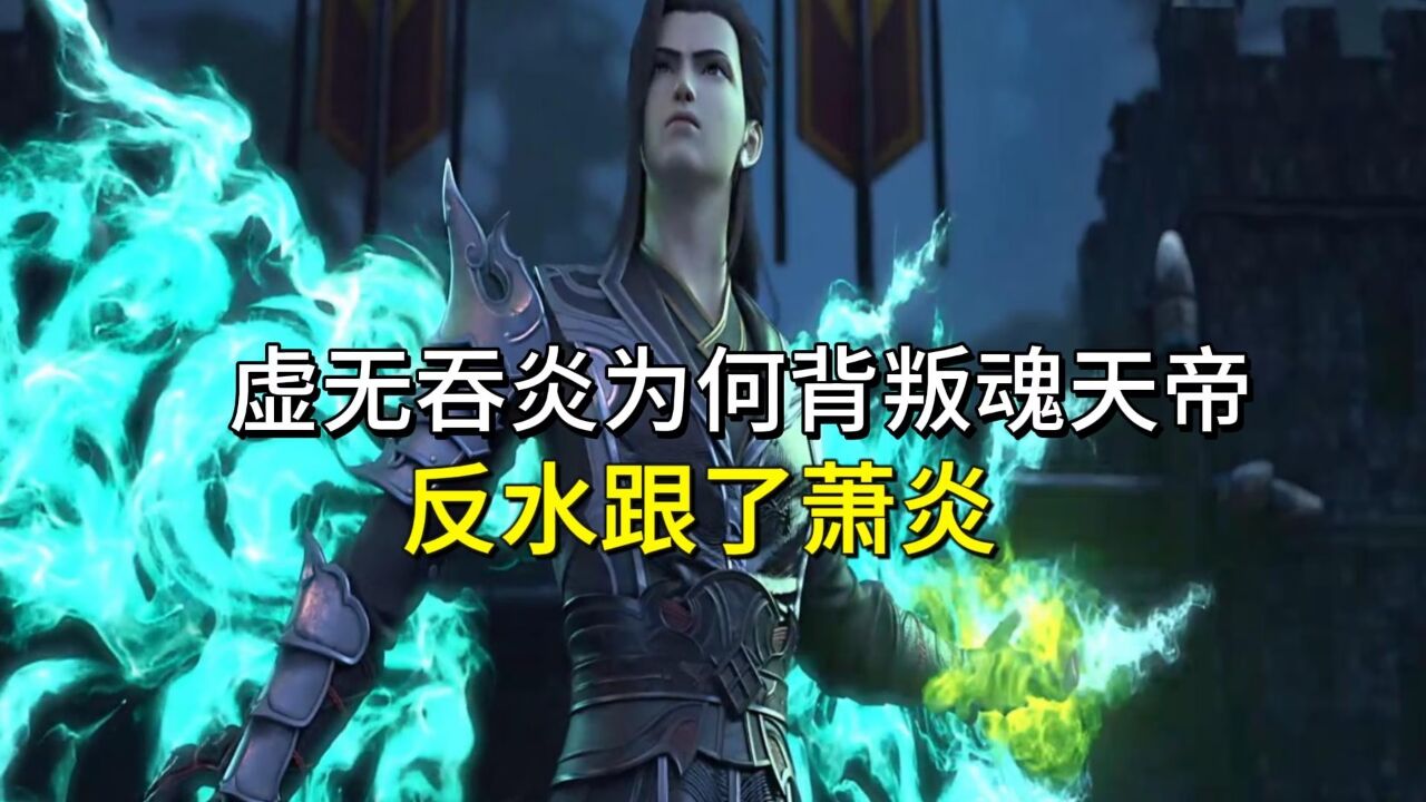 斗破苍穹：虚无吞炎为何背叛魂天帝，反水跟了萧炎？_腾讯视频