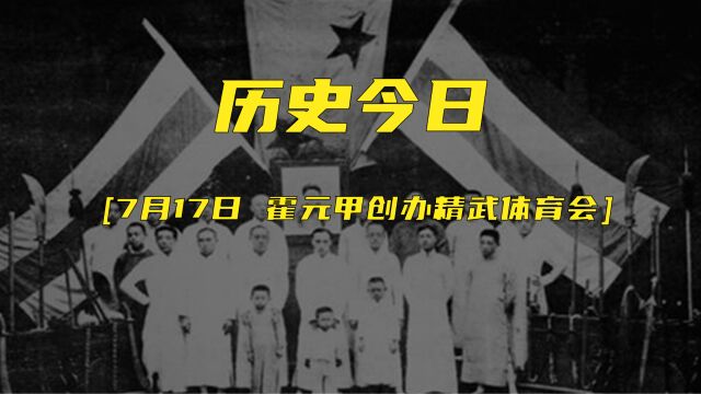 历史上的7月17日 霍元甲创立精武体育会