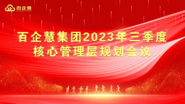 百企慧集团2023年第三季度核心管理层规划会议圆满结束