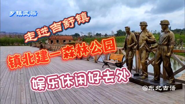 走进舒兰吉舒镇,镇北新建一森林公园,百姓休闲娱乐的好去处!