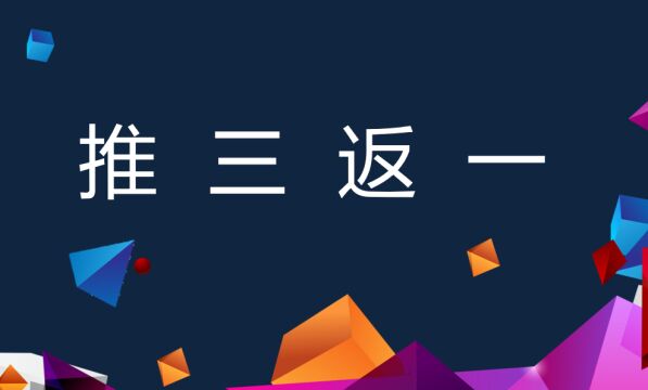 推三返一模式,社交电商裂变模型解析