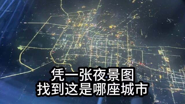 凭一张夜景图,找到这是哪座城市