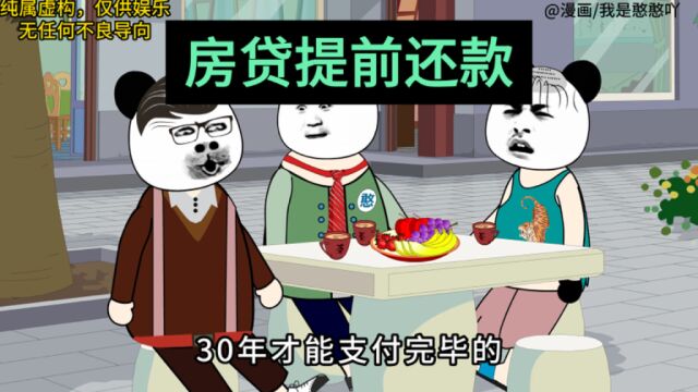 为什么银行不希望提前还房贷