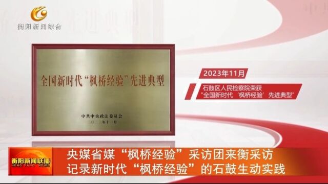 央媒省媒“枫桥经验”采访团来衡采访 记录新时代“枫桥经验”的石鼓生动实践