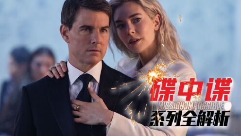 第04集各有其美:《碟中谍》系列中多变的女性角色_第04集各有其美:《碟中谍》系列中多变的女性角色_电影_高清完整版视频在线观看_腾讯视频