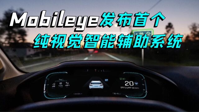 Mobileye再发力,首个纯视觉智能辅助年内上车,全面适配欧盟新规