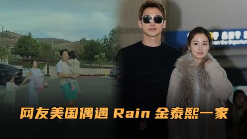 网友偶遇rain金泰熙一家!孩子继承父母好基因,身高优越颜值高