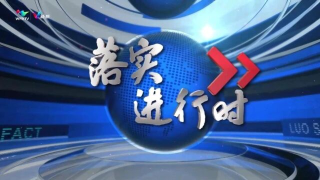 今晚我台推出大型融媒体节目《落实进行时:“软环境”成就“硬实力”》