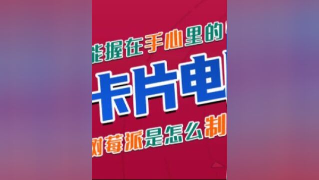 卡片电脑树莓派是怎么制造的?和名片一样大,却能流畅运行win10