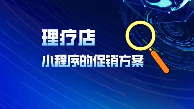 理疗店小程序的促销方案