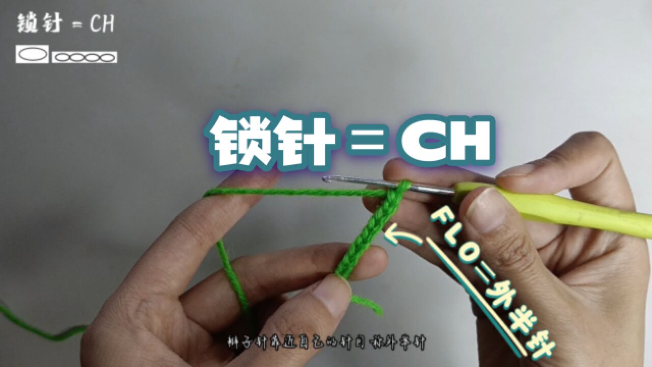 2钩针的基础针法教程:锁针=CH_高清1080P在线观看平台_腾讯视频