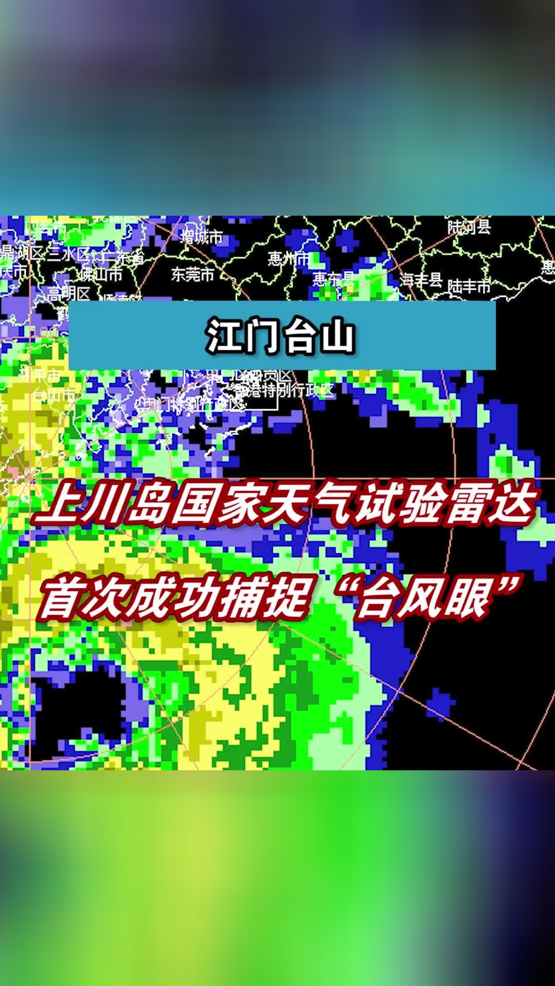 江门台山上川岛国家天气试验雷达首次成功捕捉台风眼
