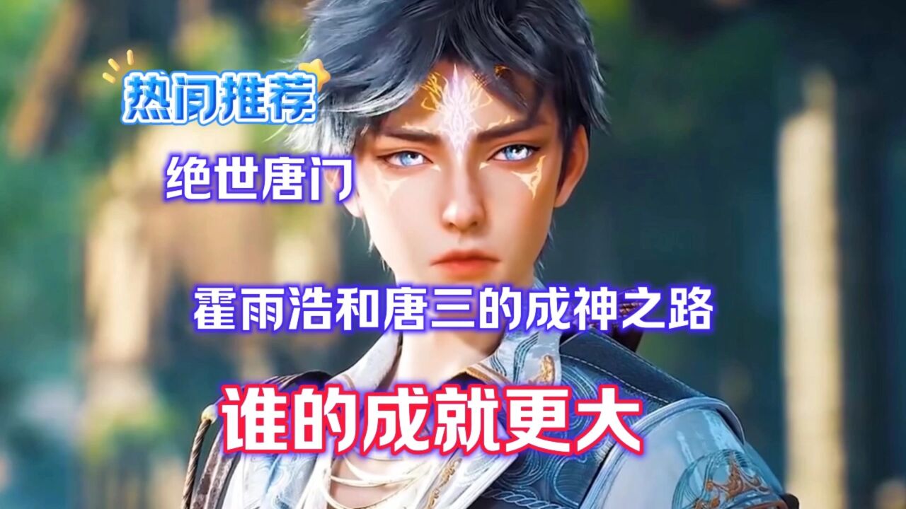 绝世唐门霍雨浩和唐三的成神之路谁的成就更大_腾讯视频
