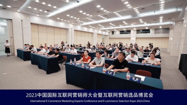 2023中国国际互联网营销师大会暨互联网营销选品博览会新闻发布会