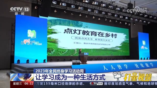 2023年全民终身学习活动周:让学习成为一种生活方式