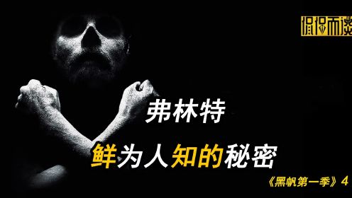 弗林特鲜为人知的秘密《黑帆第一季》（4）