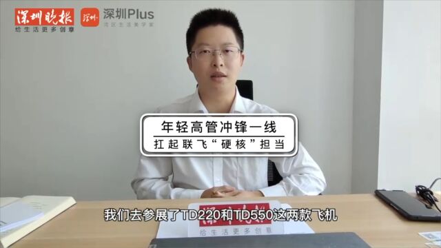 年轻新势力|联合飞机年轻高管接受深圳晚报专访:做全球无人系统的领军者