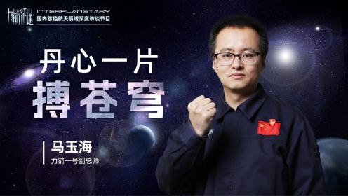 【力箭征途】系列第四期｜马玉海：丹心一片搏苍穹