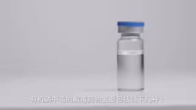 2. 氯解磷定:氯解磷定是一种胆碱酯酶复活剂,可以恢复被有机磷抑制的胆碱酯酶的活性,缓解中毒症状.