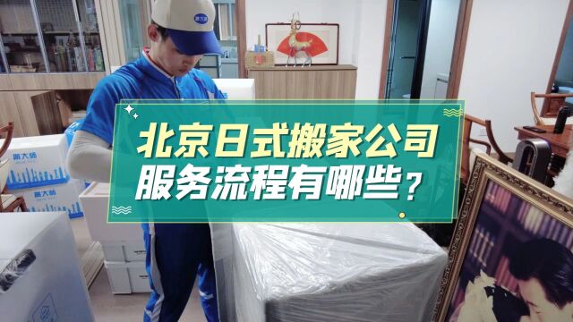 北京日式搬家公司服务流程有哪些?